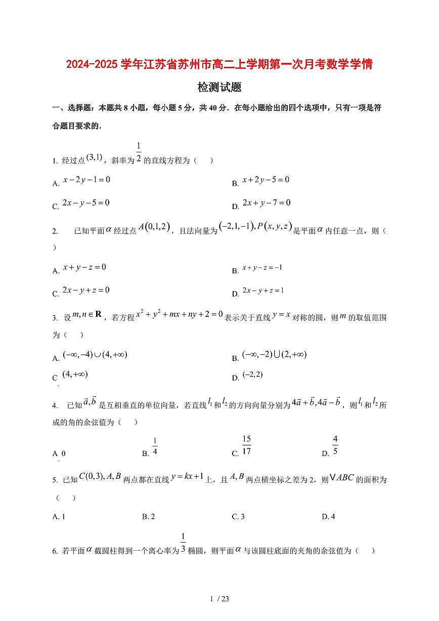 2024~2025学年江苏省苏州市高二上学期第一次月考数学测试卷【有解析】第1页