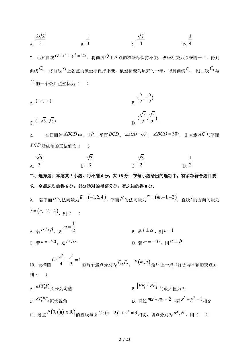 2024~2025学年江苏省苏州市高二上学期第一次月考数学测试卷【有解析】第2页
