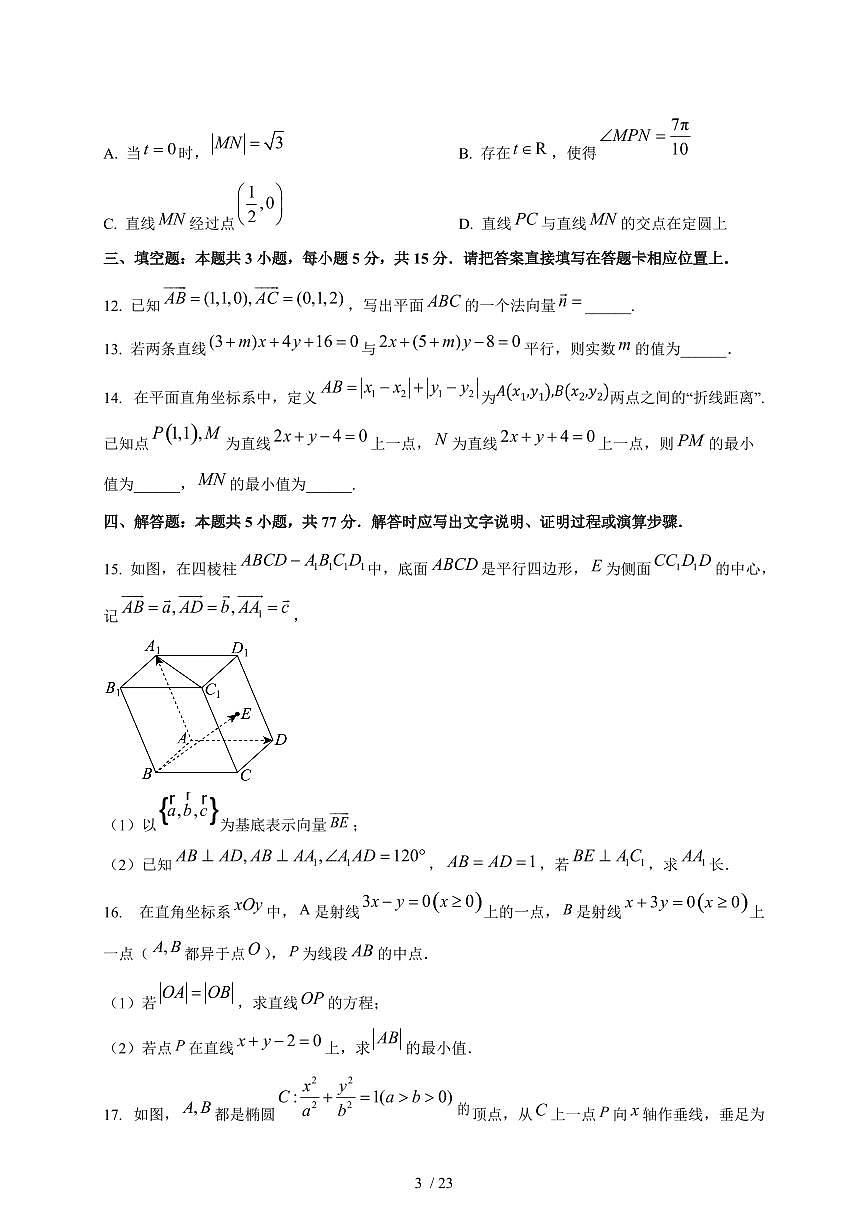 2024~2025学年江苏省苏州市高二上学期第一次月考数学测试卷【有解析】第3页