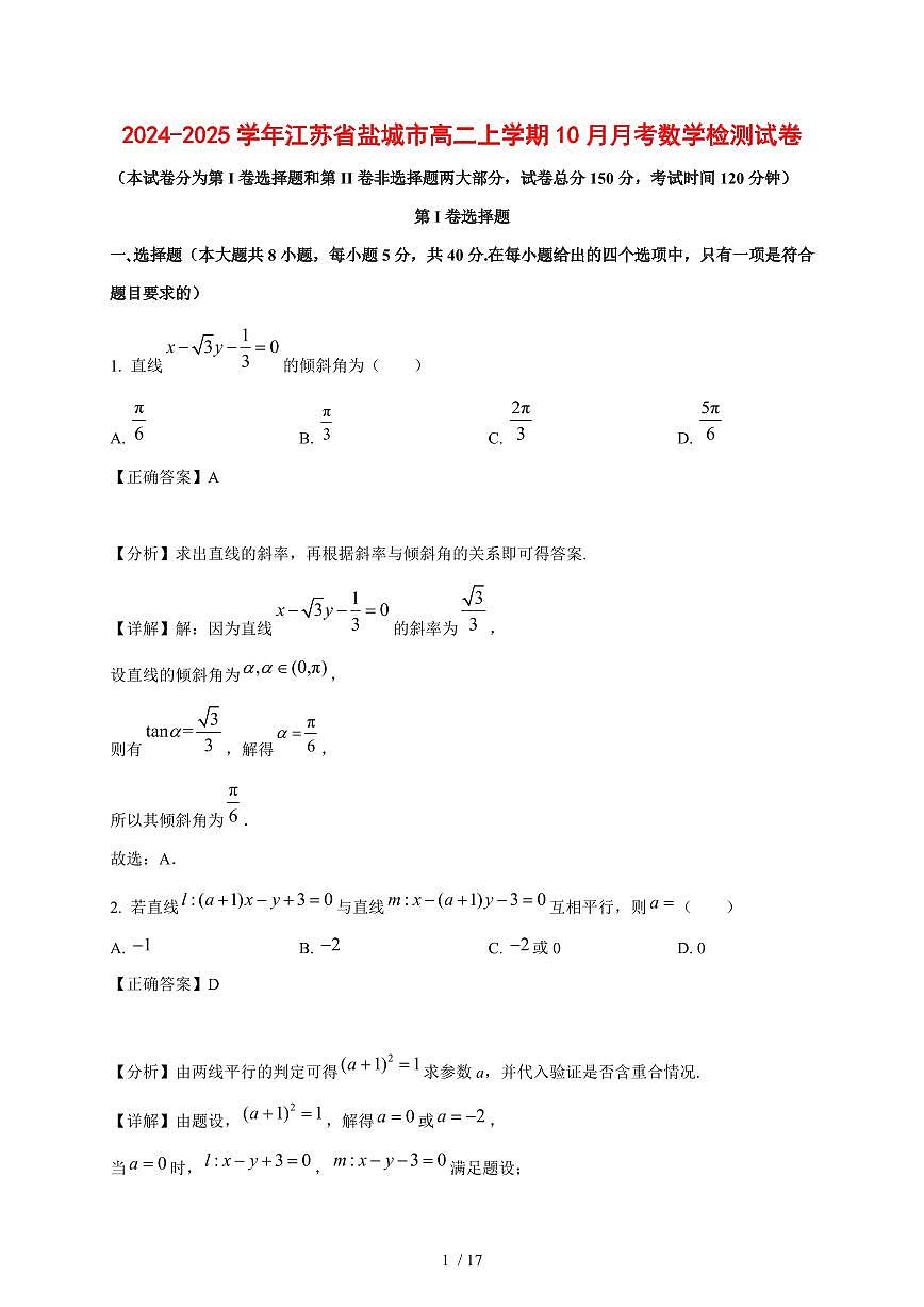 2024~2025学年江苏省盐城市高二上学期（10月）月考数学测试卷（附解析）第1页
