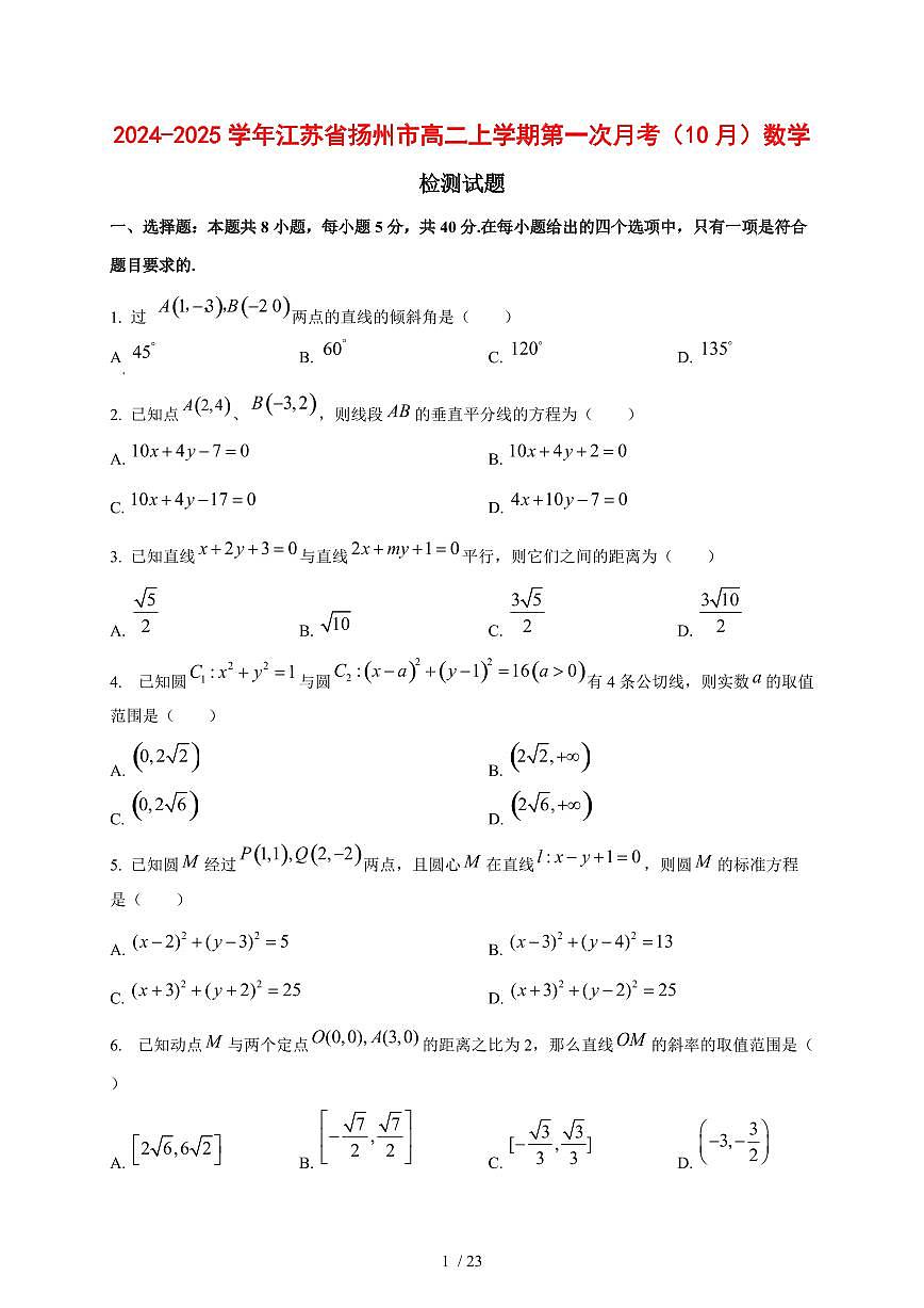 2024~2025学年江苏省扬州市高二上学期第一次月考（10月）数学测试卷【有解析】第1页