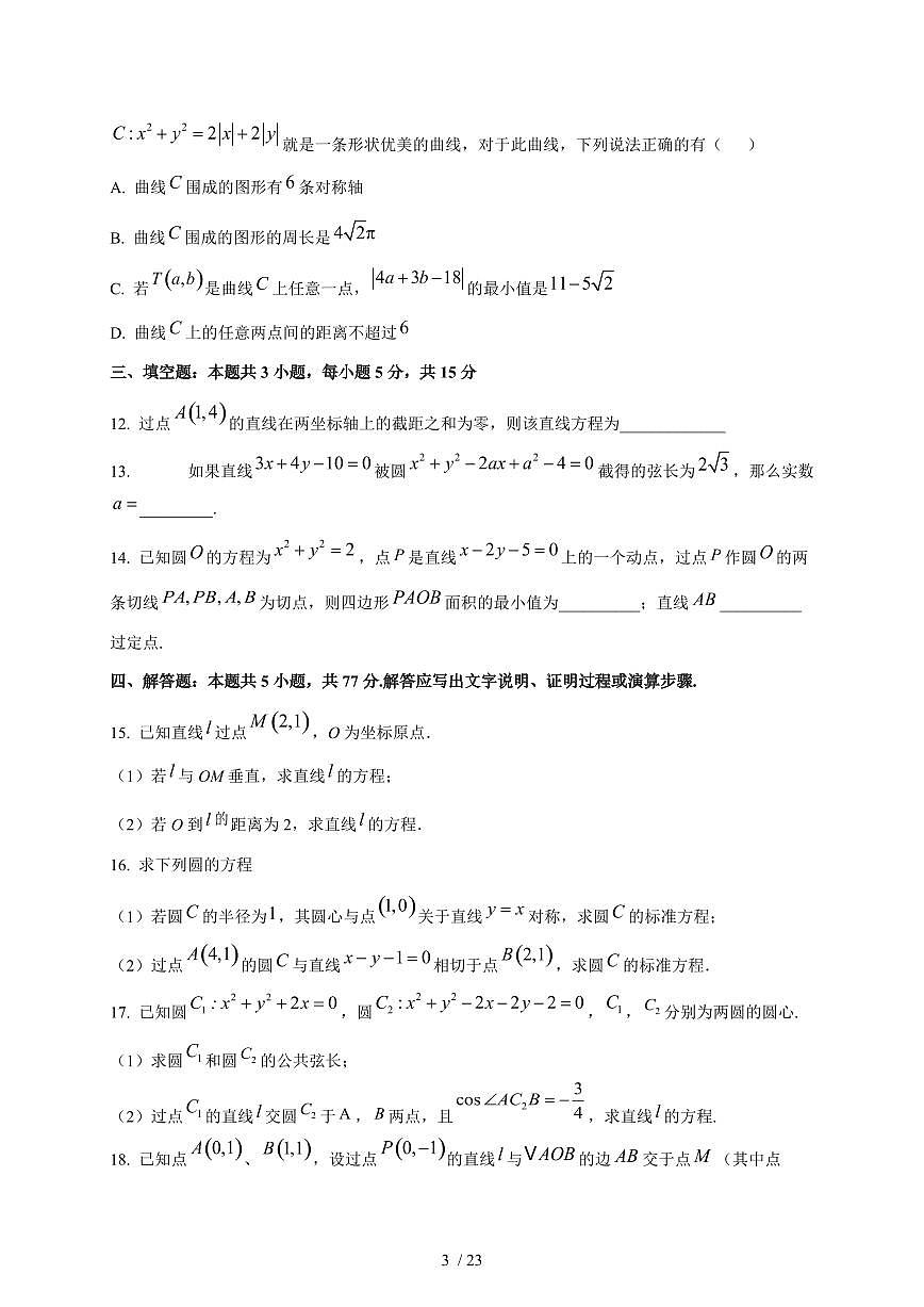 2024~2025学年江苏省扬州市高二上学期第一次月考（10月）数学测试卷【有解析】第3页