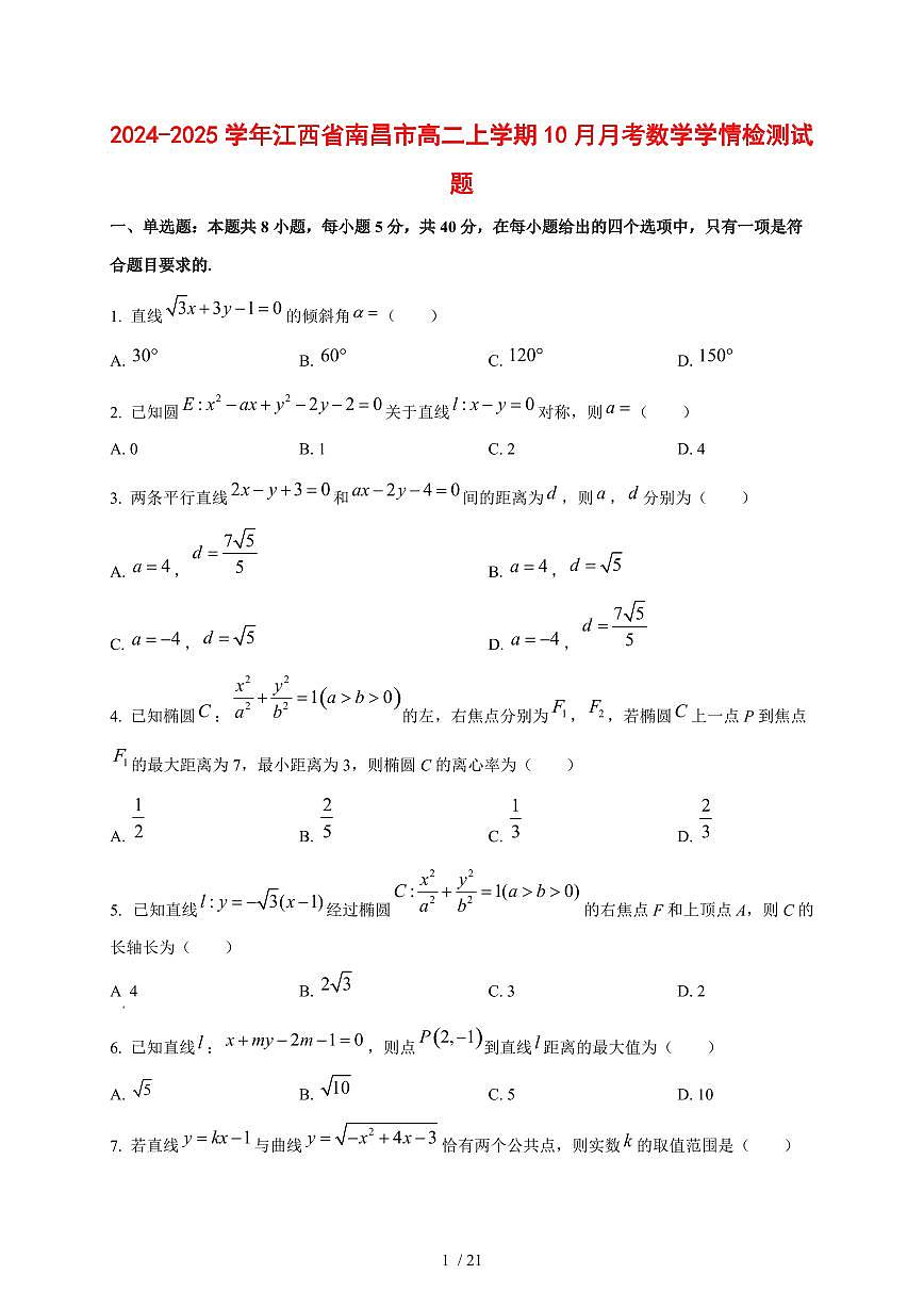 2024~2025学年江西省南昌市高二上学期（10月）月考数学测试卷【有解析】第1页