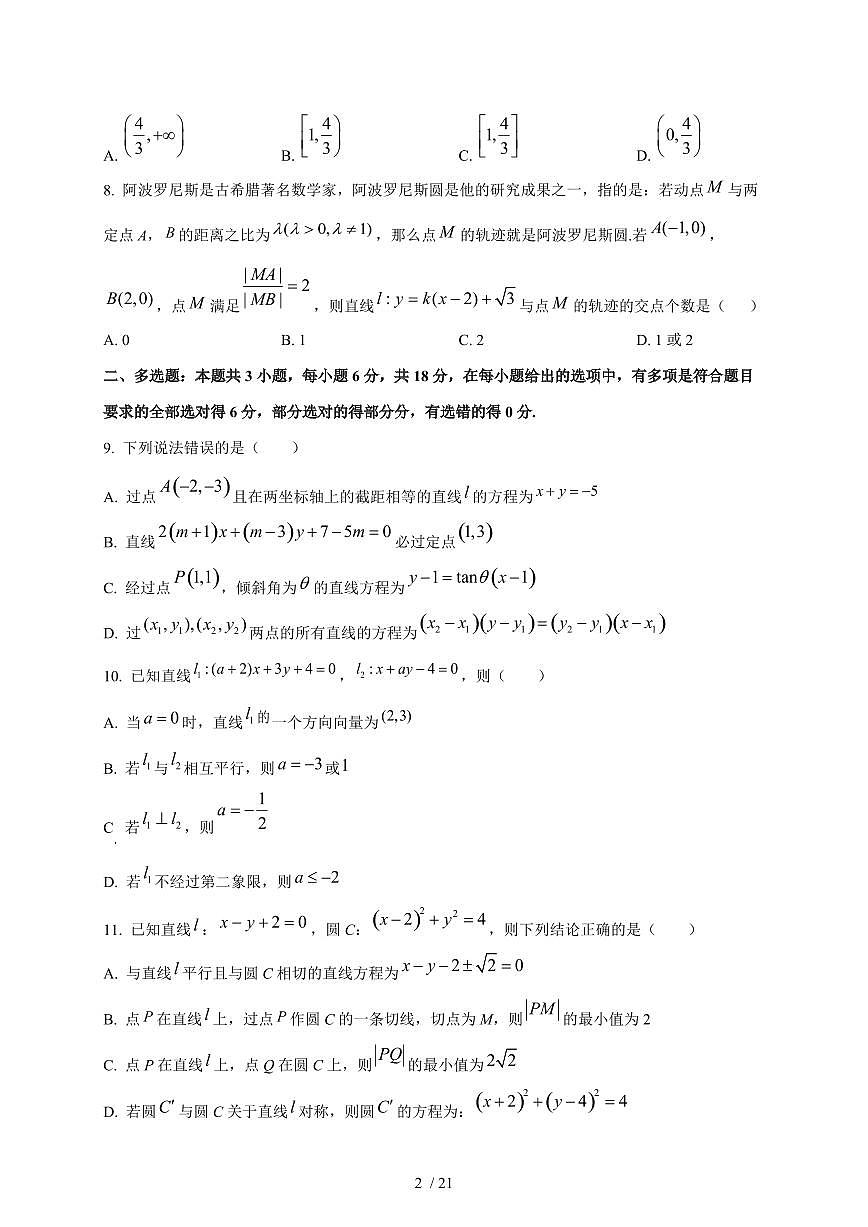 2024~2025学年江西省南昌市高二上学期（10月）月考数学测试卷【有解析】第2页