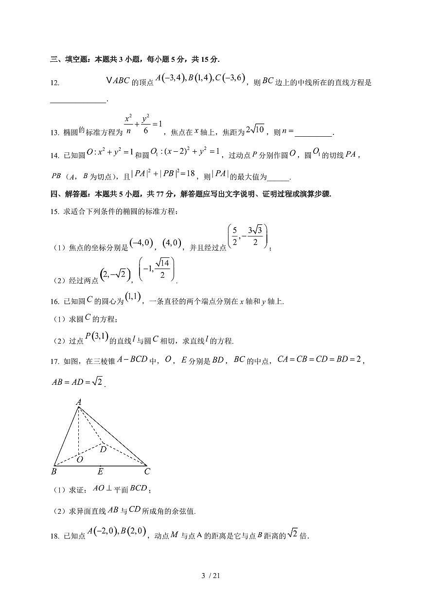 2024~2025学年江西省南昌市高二上学期（10月）月考数学测试卷【有解析】第3页