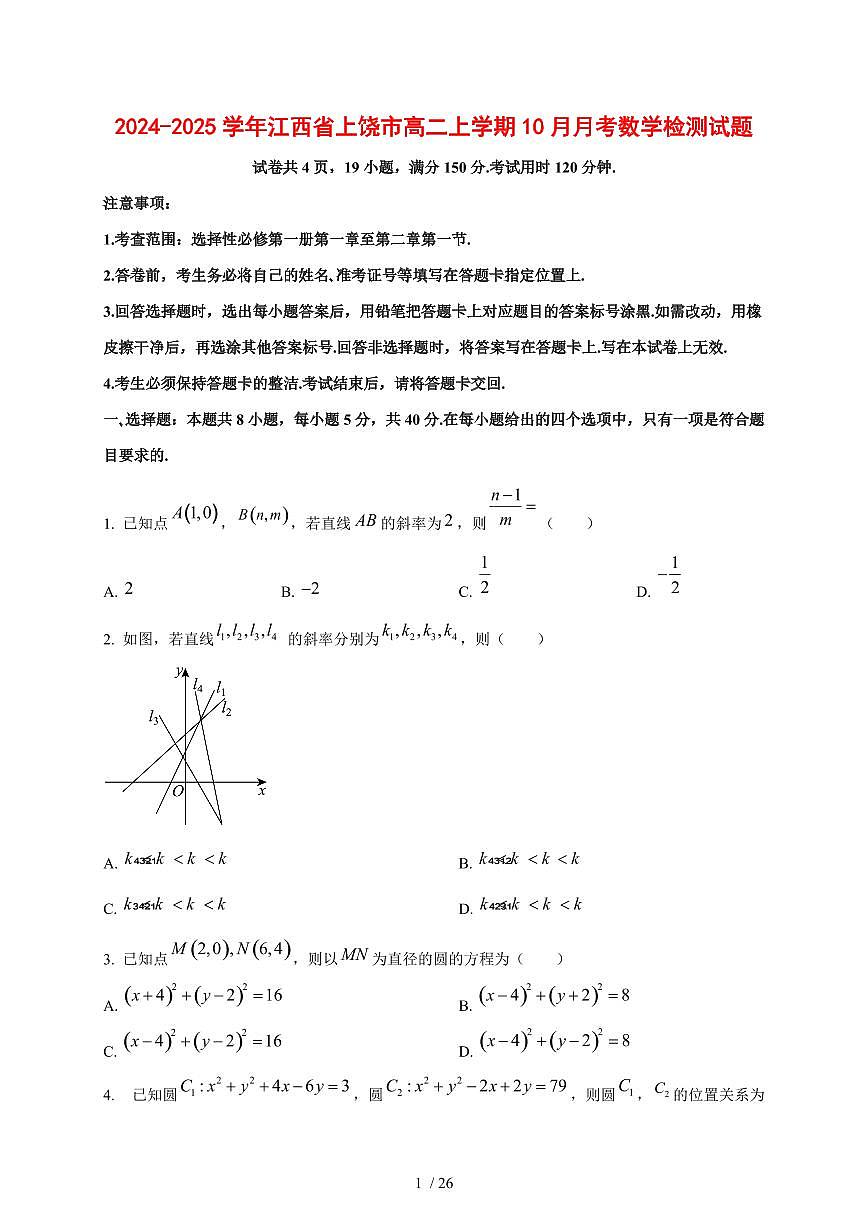 2024~2025学年江西省上饶市高二上学期（10月）月考数学测试卷【有解析】第1页