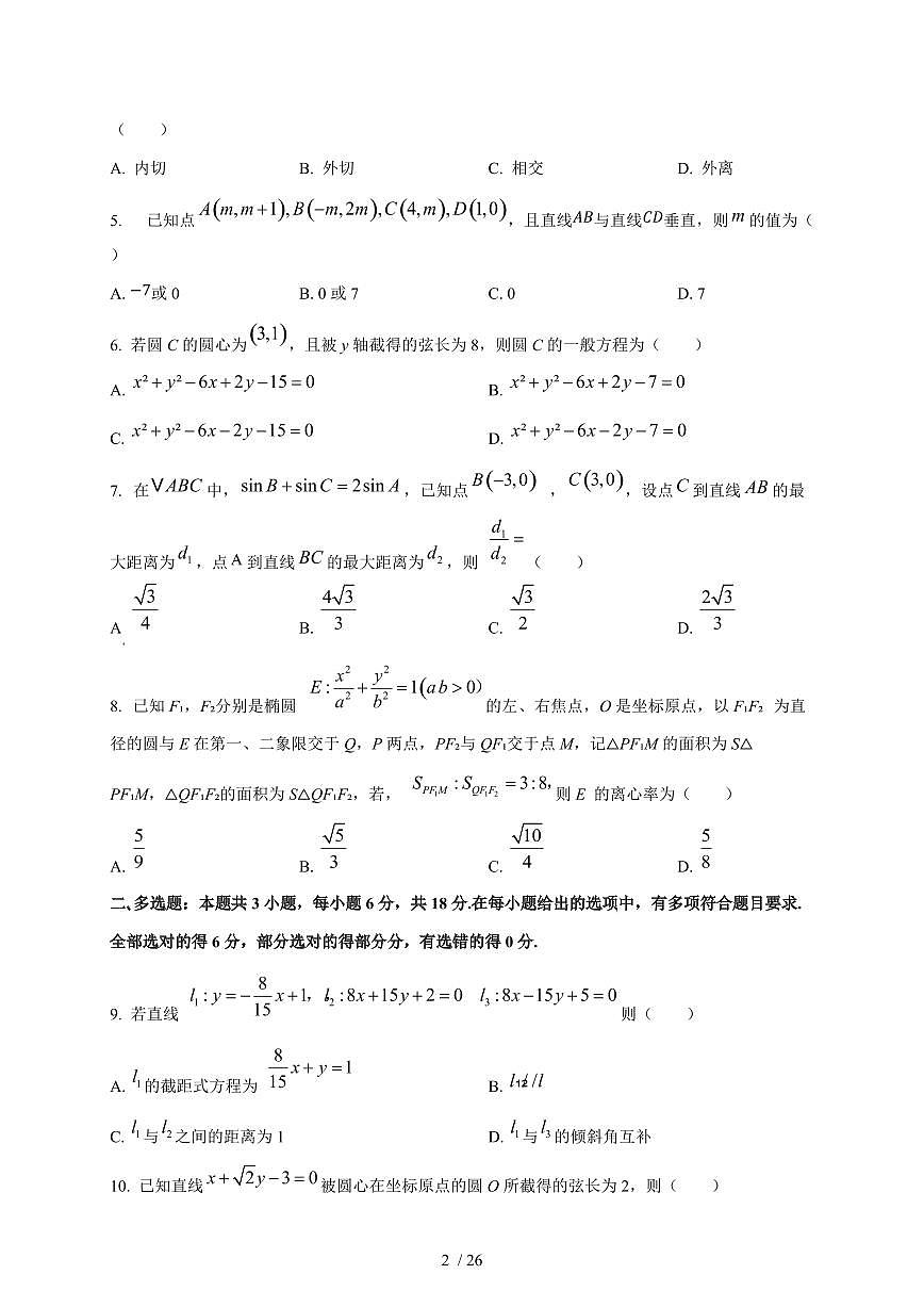 2024~2025学年江西省上饶市高二上学期（10月）月考数学测试卷【有解析】第2页