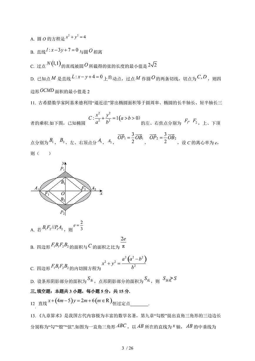 2024~2025学年江西省上饶市高二上学期（10月）月考数学测试卷【有解析】第3页