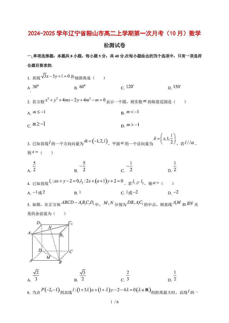 2024~2025学年辽宁省鞍山市高二上学期第一次月考（10月）数学测试卷第1页