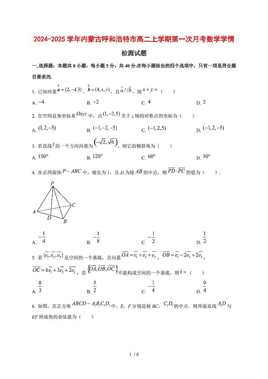 2024~2025学年内蒙古呼和浩特市高二上册第一次月考数学试题第1页