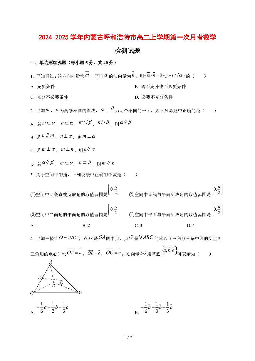 2024~2025学年内蒙古呼和浩特市高二上学期第一次月考数学测试卷第1页