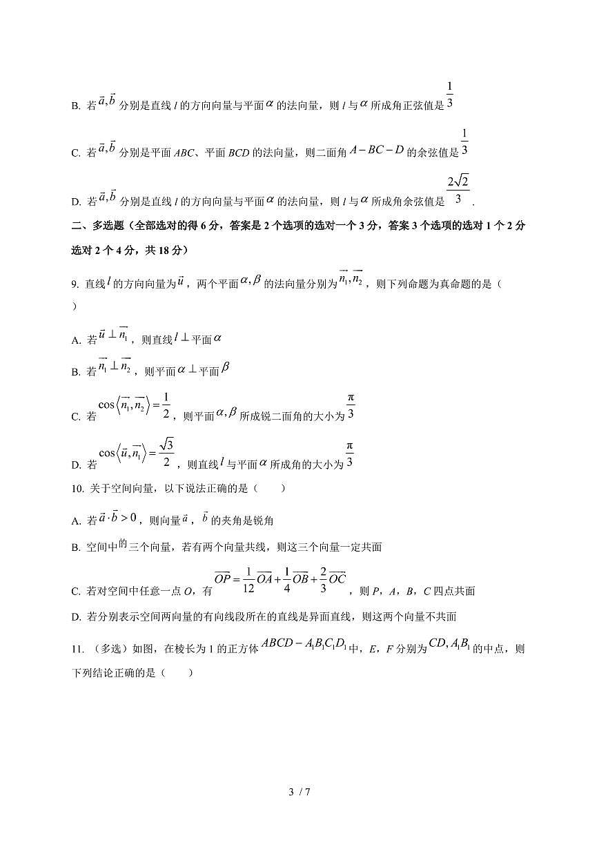 2024~2025学年内蒙古呼和浩特市高二上学期第一次月考数学测试卷第3页