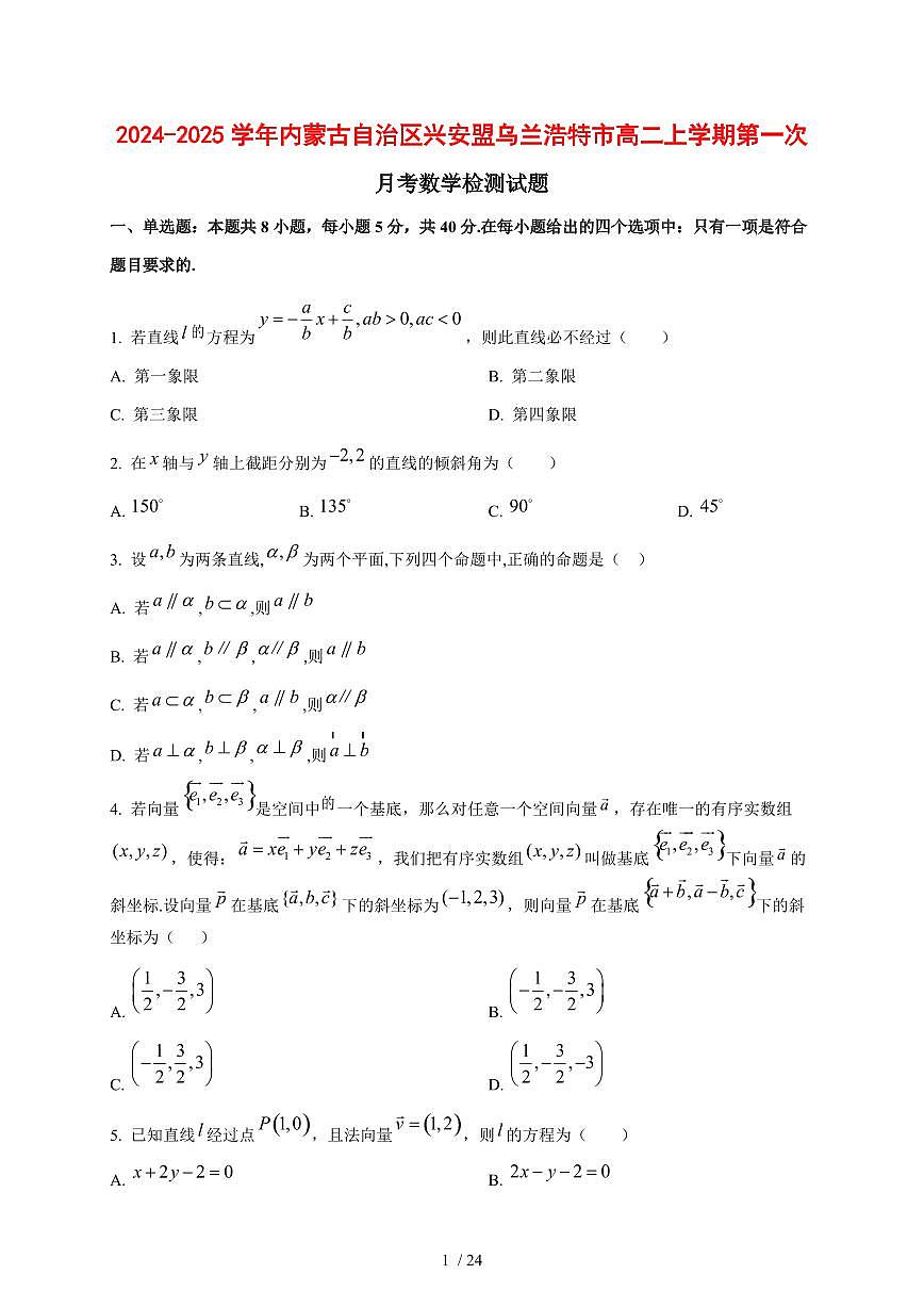 2024~2025学年内蒙古自治区兴安盟乌兰浩特市高二上学期第一次月考数学测试卷【有解析】第1页