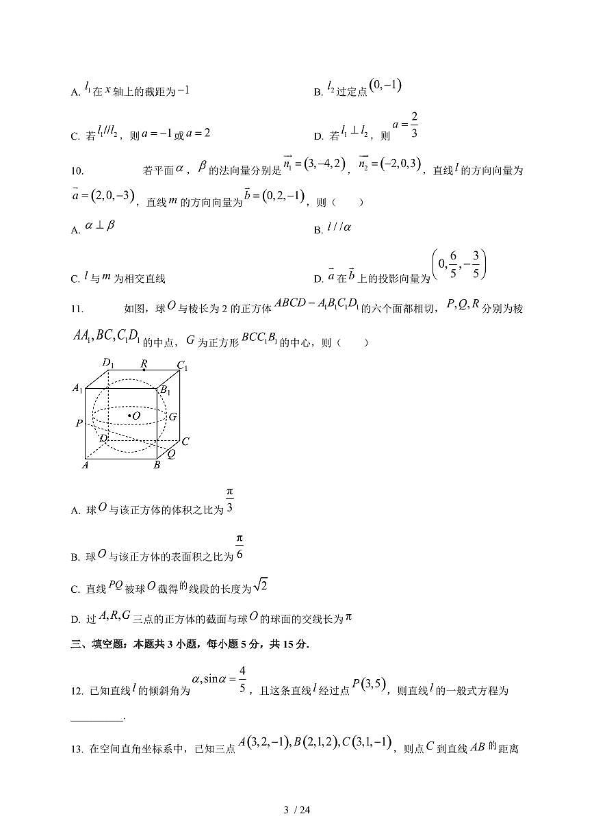 2024~2025学年内蒙古自治区兴安盟乌兰浩特市高二上学期第一次月考数学测试卷【有解析】第3页