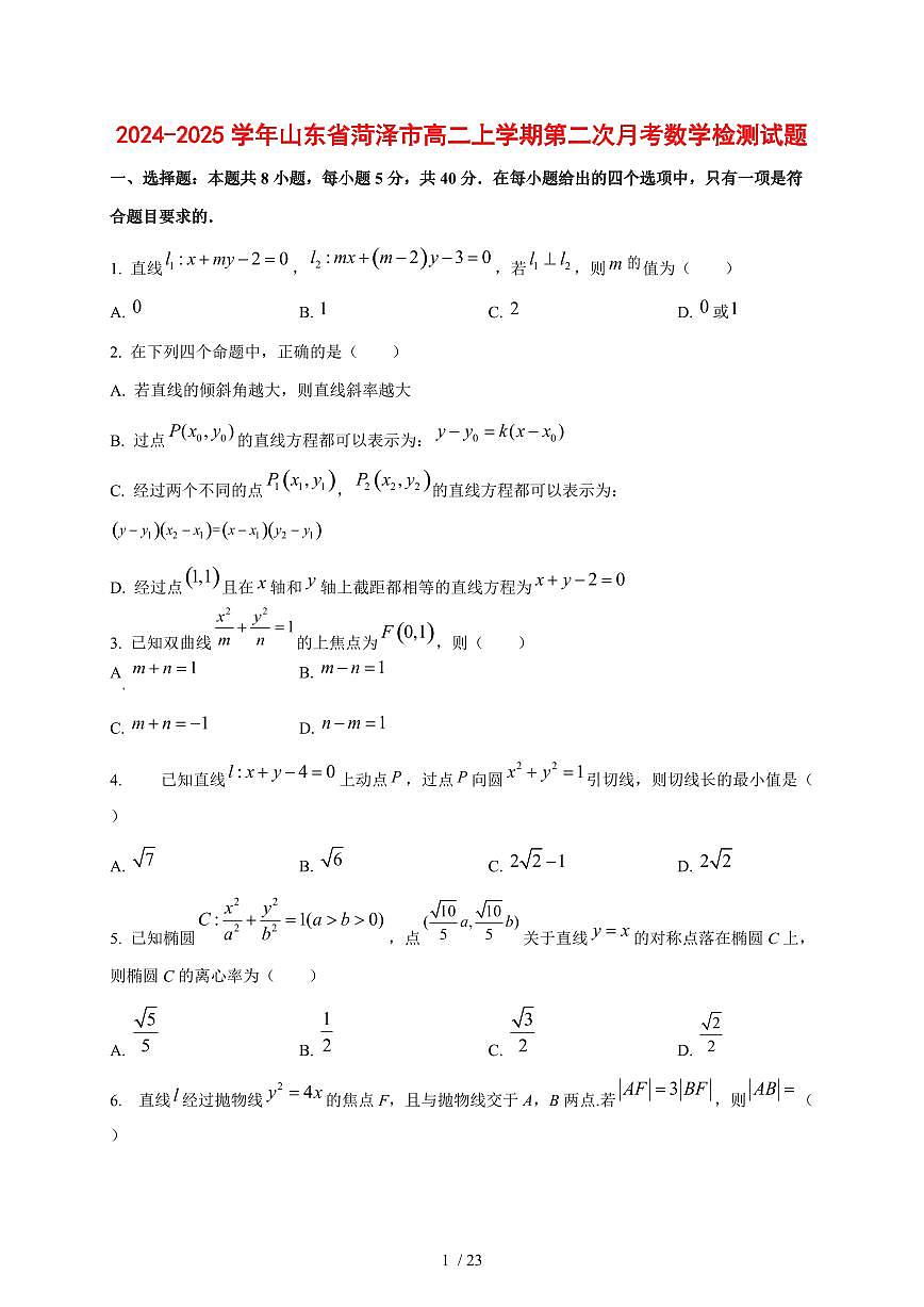 2024~2025学年山东省菏泽市高二上学期第二次月考数学测试卷【有解析】第1页