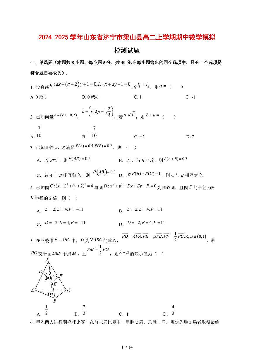 2024~2025学年山东省济宁市梁山县高二上学期期中数学模拟试卷（含答案）第1页