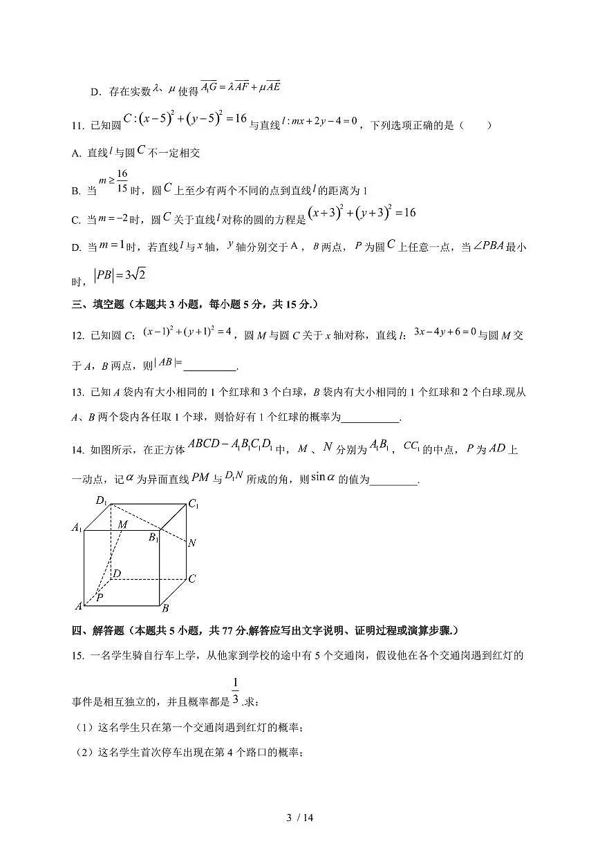 2024~2025学年山东省济宁市梁山县高二上学期期中数学模拟试卷（含答案）第3页