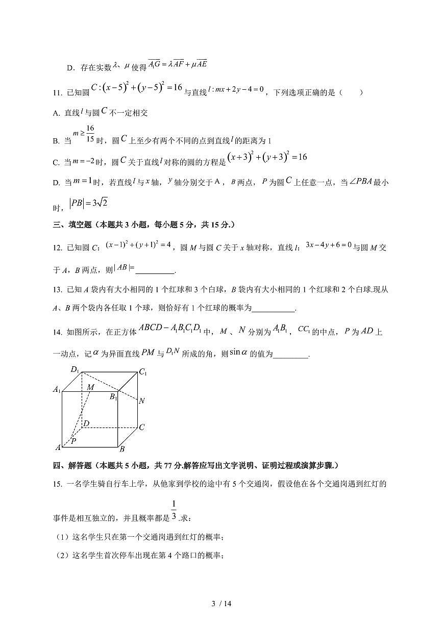 2024~2025学年山东省济宁市梁山县高二上学期期中数学模拟试卷（含答案）第3页