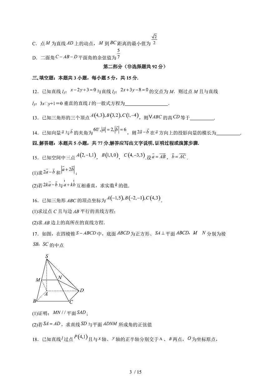2024~2025学年山东省聊城市高二上学期第二次月考数学测试卷【有解析】第3页