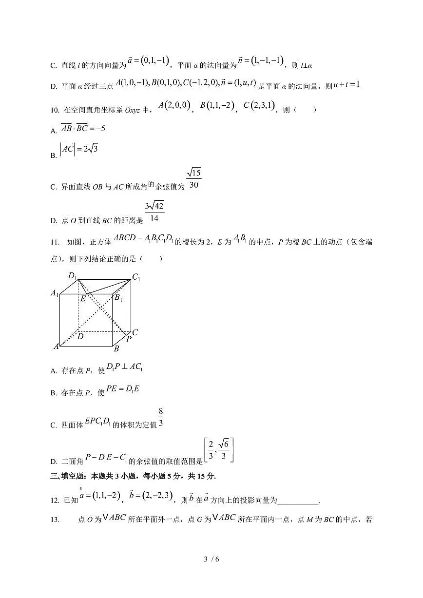 2024~2025学年山东省聊城市高二上学期第一次月考数学测试卷第3页