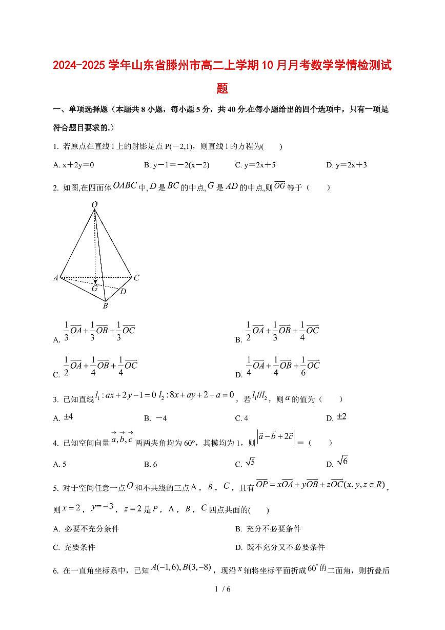 2024~2025学年山东省滕州市高二上学期（10月）月考数学测试卷第1页