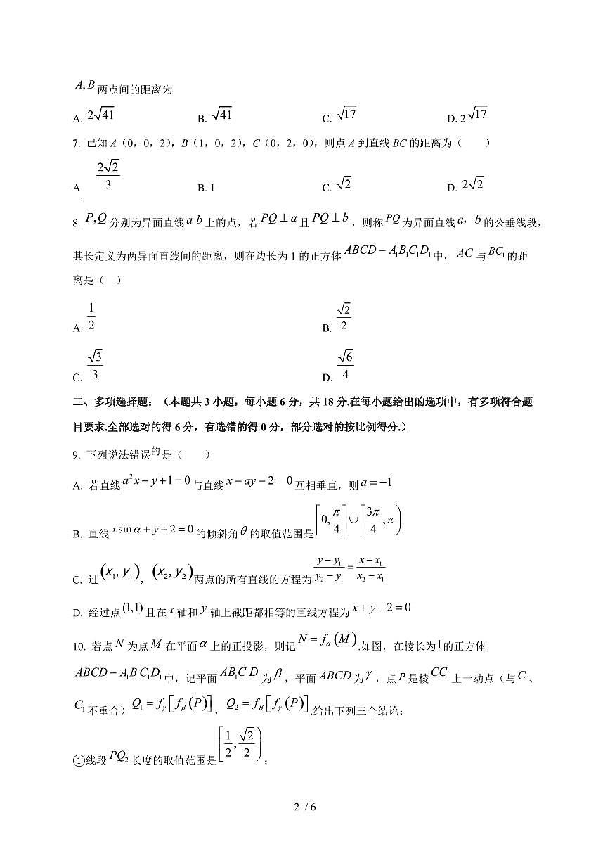 2024~2025学年山东省滕州市高二上学期（10月）月考数学测试卷第2页