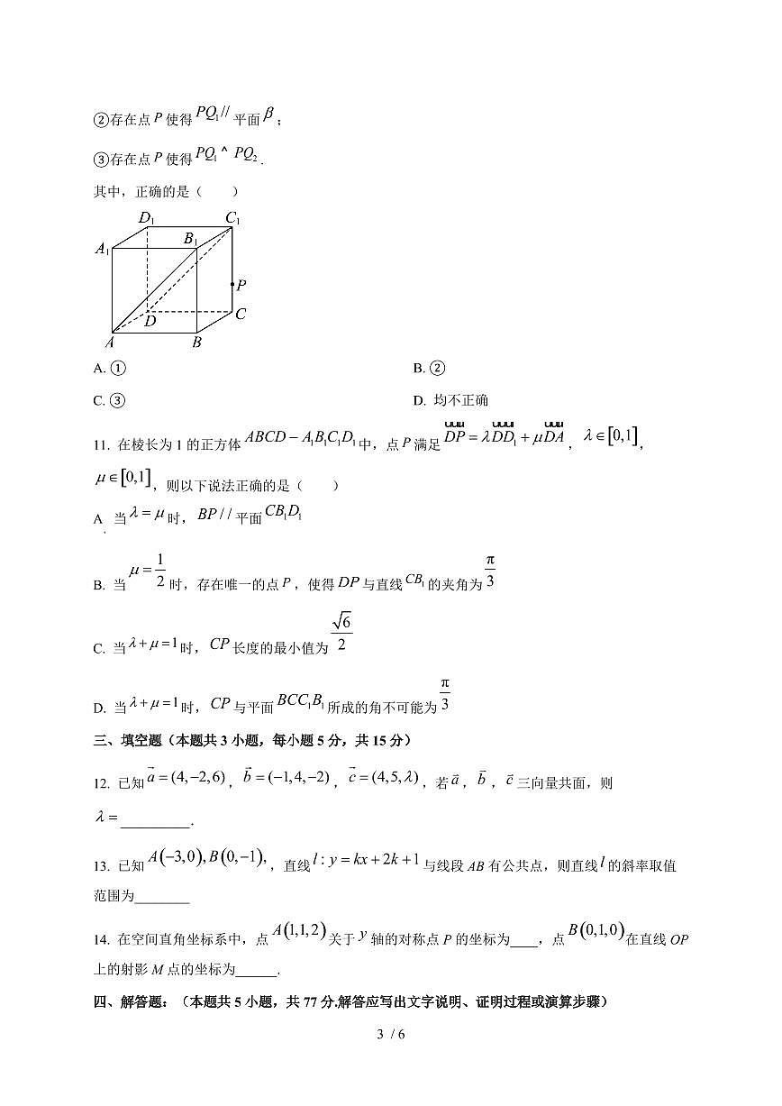 2024~2025学年山东省滕州市高二上学期（10月）月考数学测试卷第3页