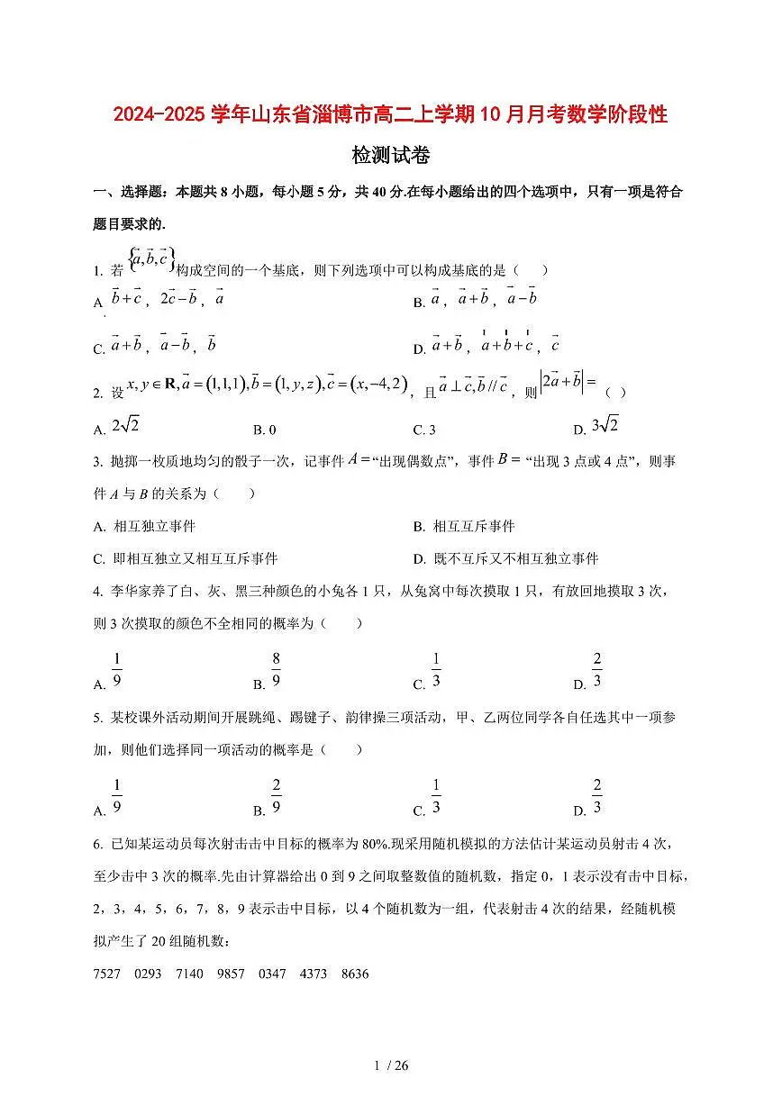 2024~2025学年山东省淄博市高二上学期（10月）月考数学阶段性试卷【有解析】第1页