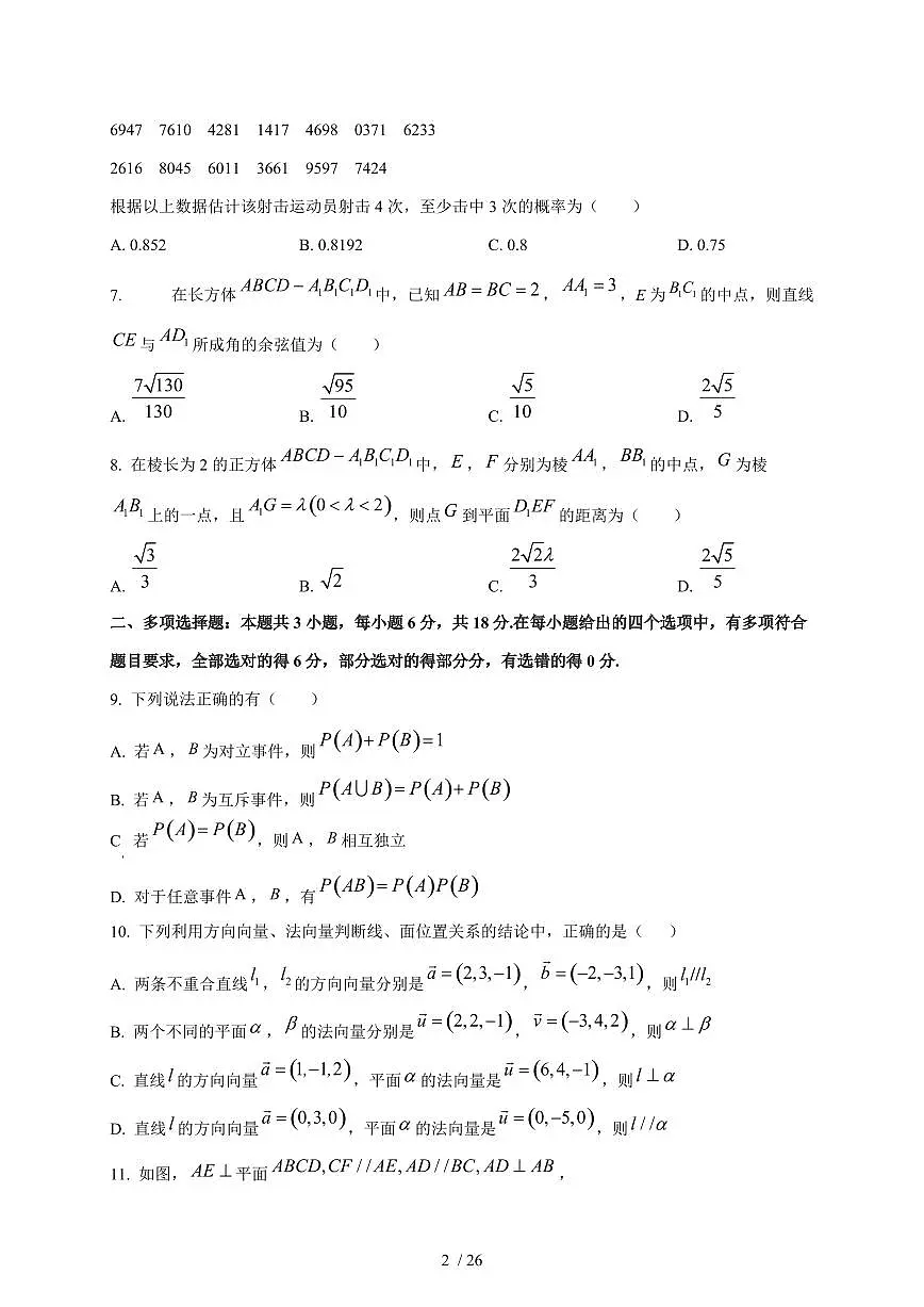 2024~2025学年山东省淄博市高二上学期（10月）月考数学阶段性试卷【有解析】第2页
