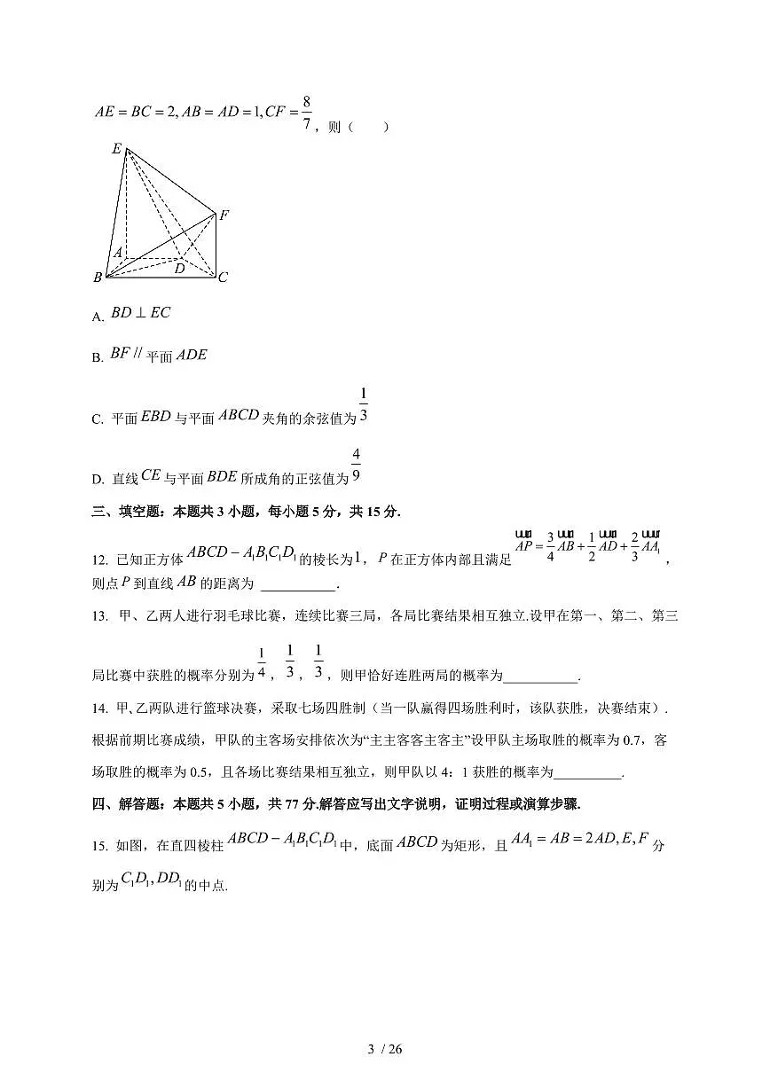2024~2025学年山东省淄博市高二上学期（10月）月考数学阶段性试卷【有解析】第3页