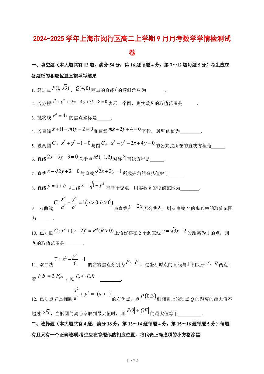 2024~2025学年上海市闵行区高二上学期（9月）月考数学测试卷【有解析】第1页