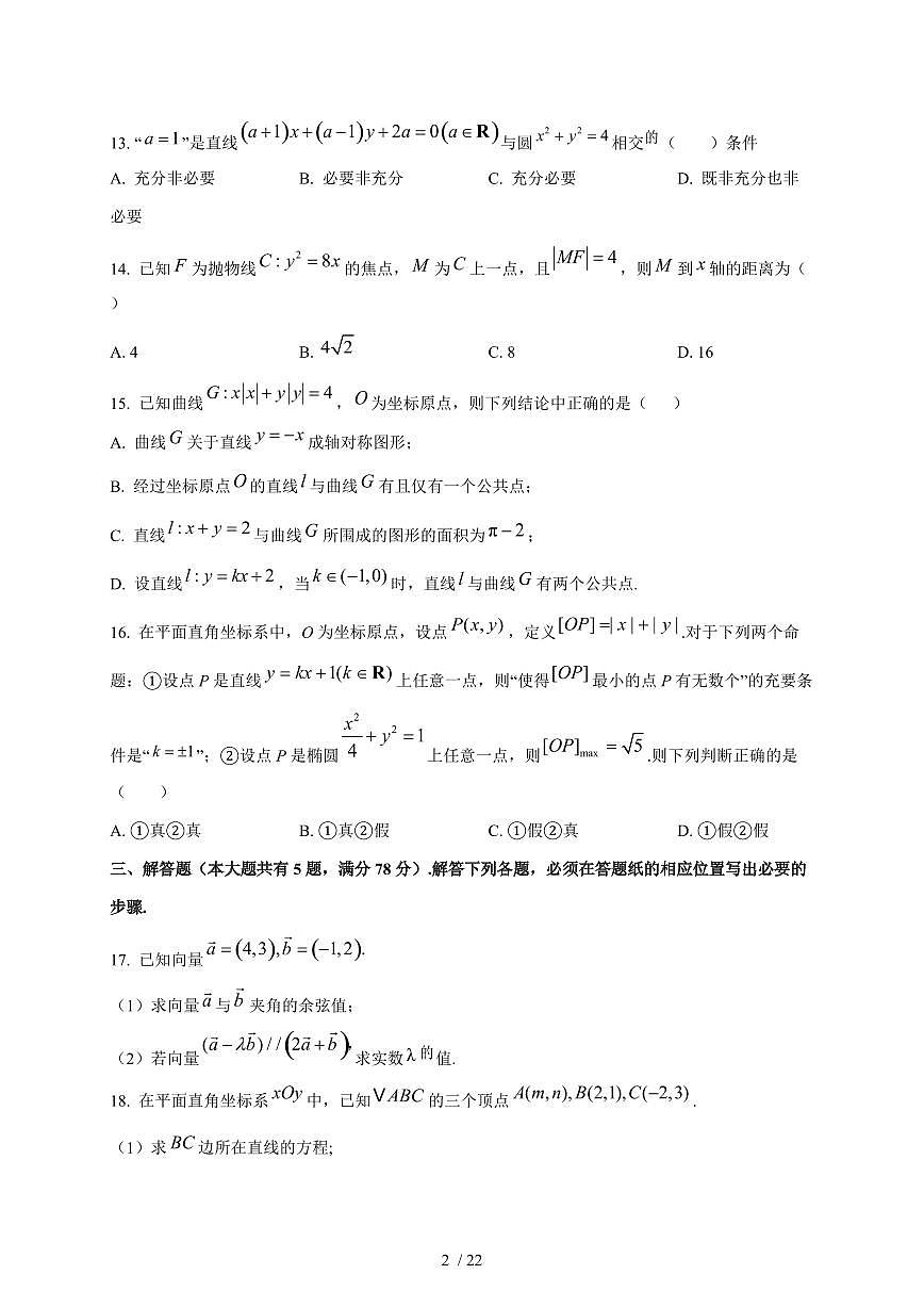 2024~2025学年上海市闵行区高二上学期（9月）月考数学测试卷【有解析】第2页
