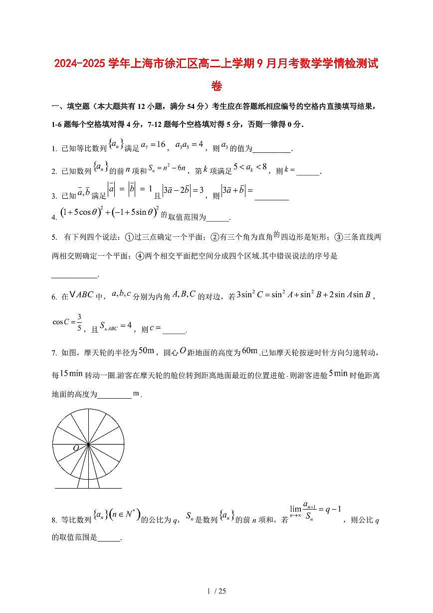 2024~2025学年上海市徐汇区高二上学期（9月）月考数学测试卷【有解析】第1页