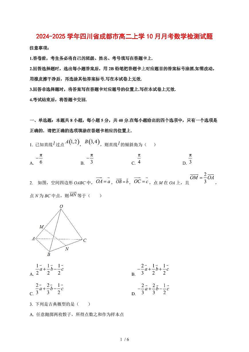 2024~2025学年四川省成都市高二上学（10月）月考数学测试卷第1页