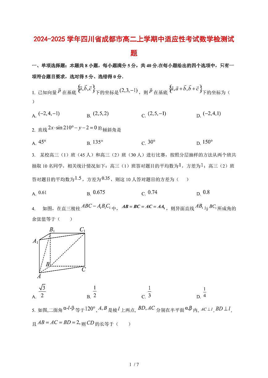 2024~2025学年四川省成都市高二上学期中适应性考试数学测试卷第1页