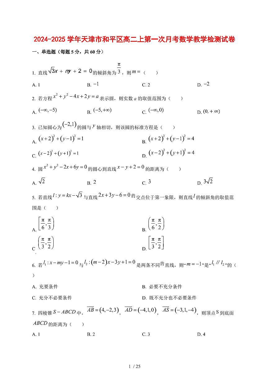 2024~2025学年天津市和平区高二上第一次月考数学教学试卷【有解析】第1页
