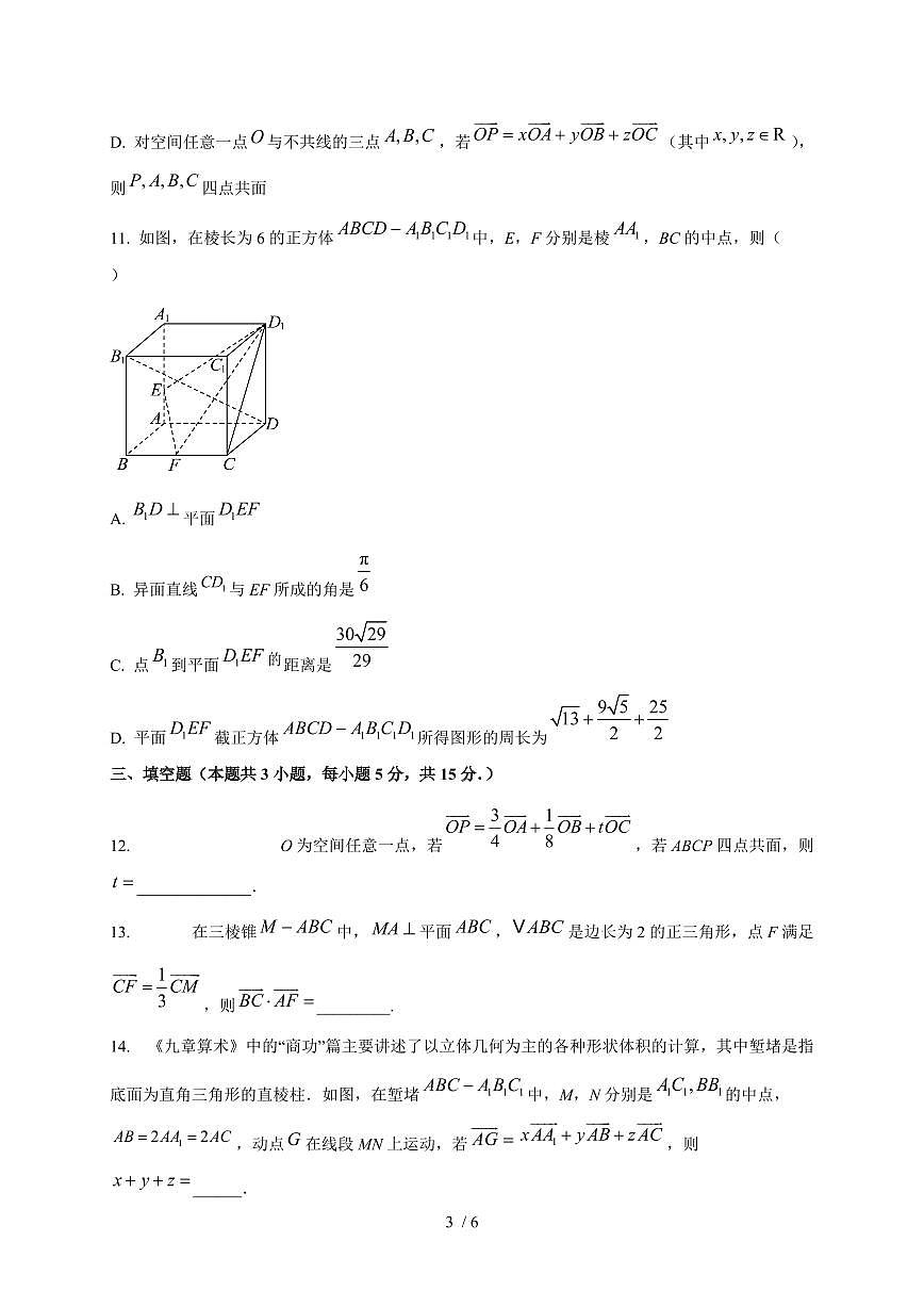 重庆市北碚区2024~2025学年高二上学期第一次月考数学测试卷第3页