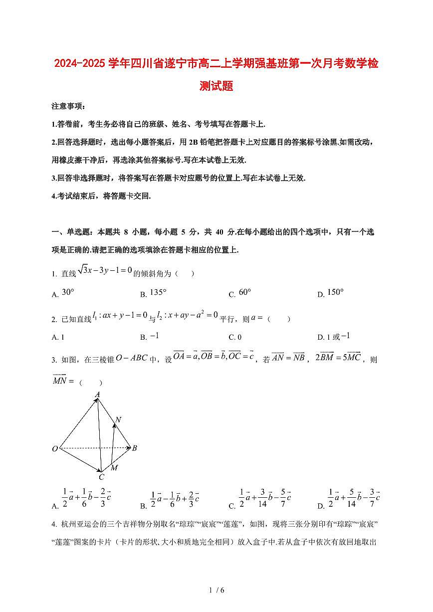 2024~2025学年四川省遂宁市高二上学期强基班第一次月考数学测试卷第1页