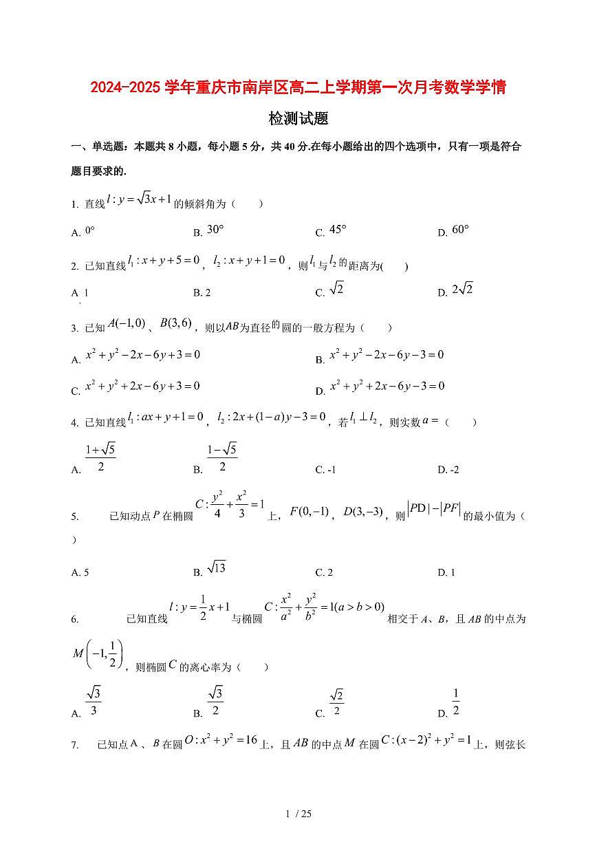 2024~2025学年重庆市南岸区高二上册第一次月考数学试题（含解析）第1页