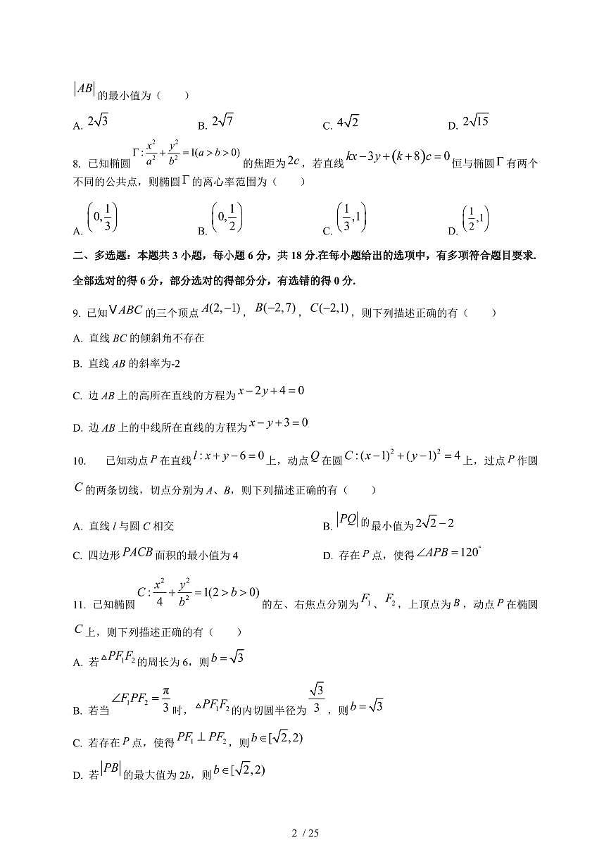 2024~2025学年重庆市南岸区高二上册第一次月考数学试题（含解析）第2页