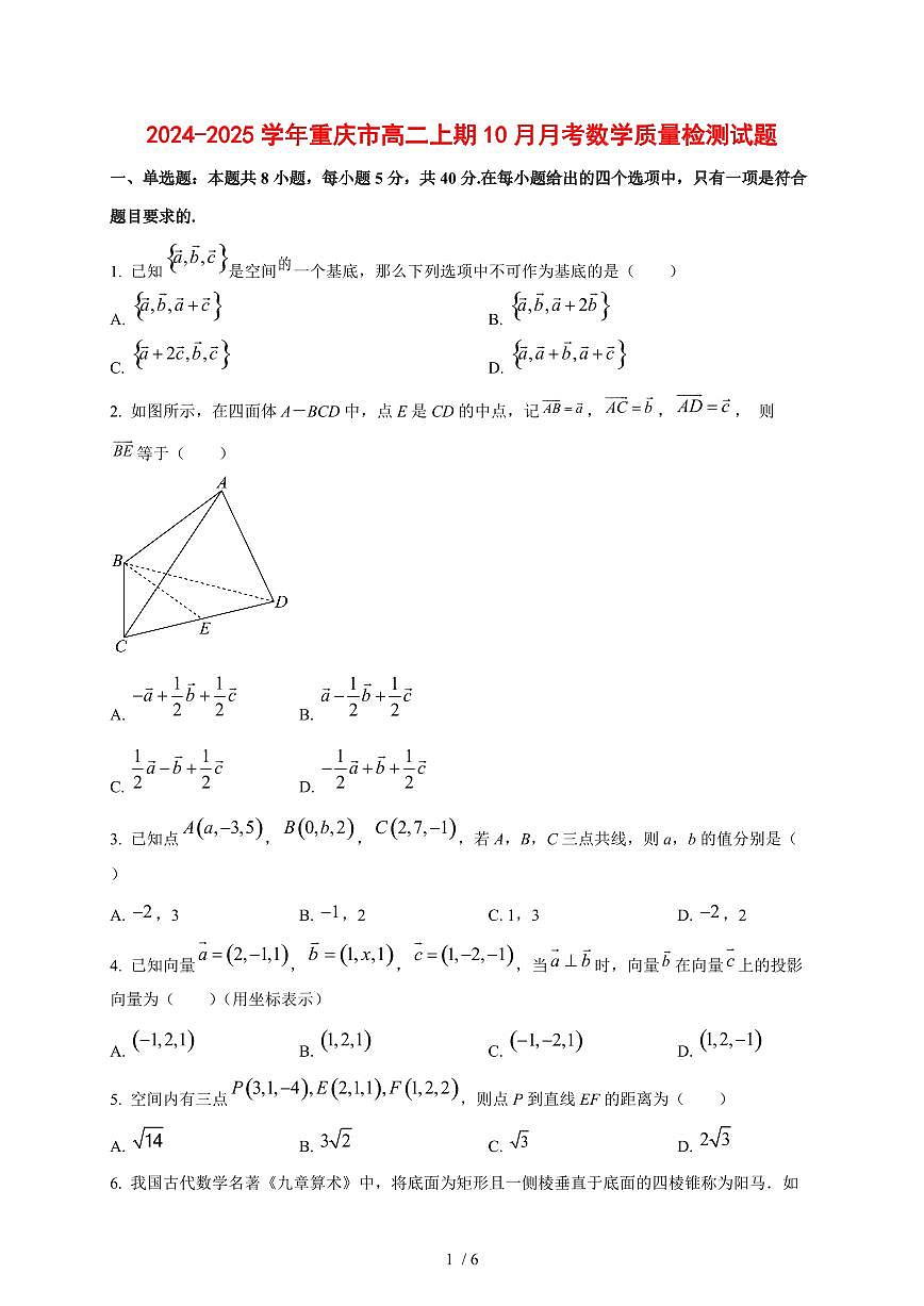 2024~2025学年重庆市高二上期10月月考数学试题第1页