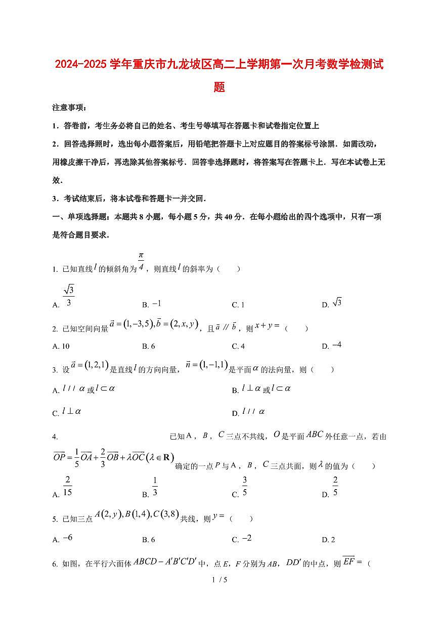 2024~2025学年重庆市九龙坡区高二上学期第一次月考数学测试卷第1页