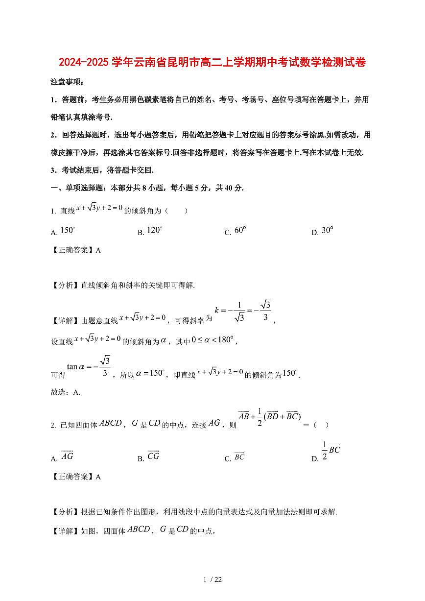 2024~2025学年云南省昆明市高二上学期期中考试数学测试卷（附解析）第1页