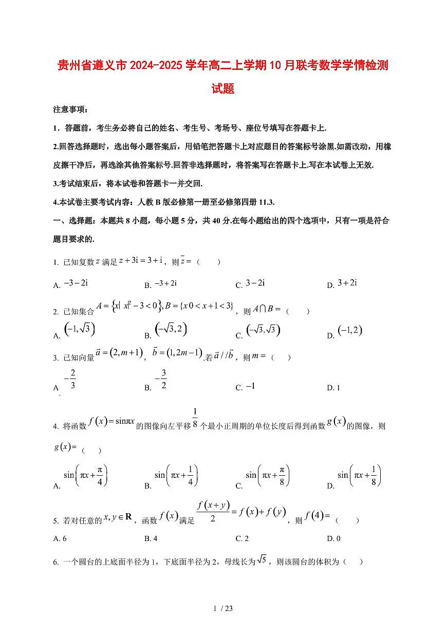 贵州省遵义市2024~2025学年高二上学期10月联考数学测试卷【有解析】第1页