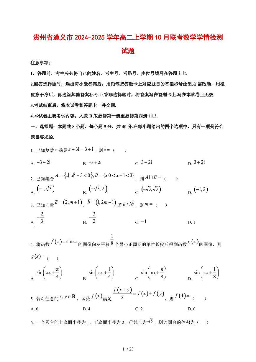 贵州省遵义市2024~2025学年高二上学期10月联考数学测试卷【有解析】第1页