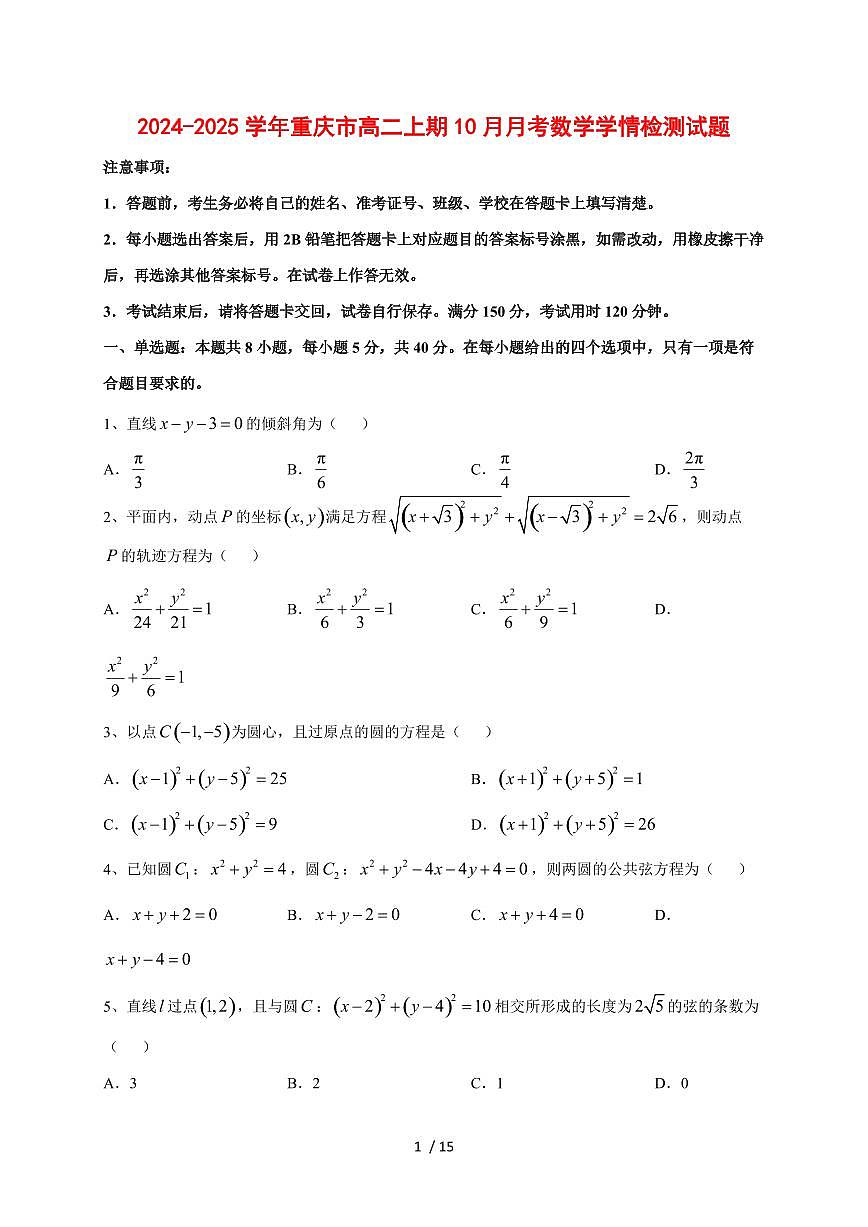 2024~2025学年重庆市高二上期（10月）月考数学测试卷第1页