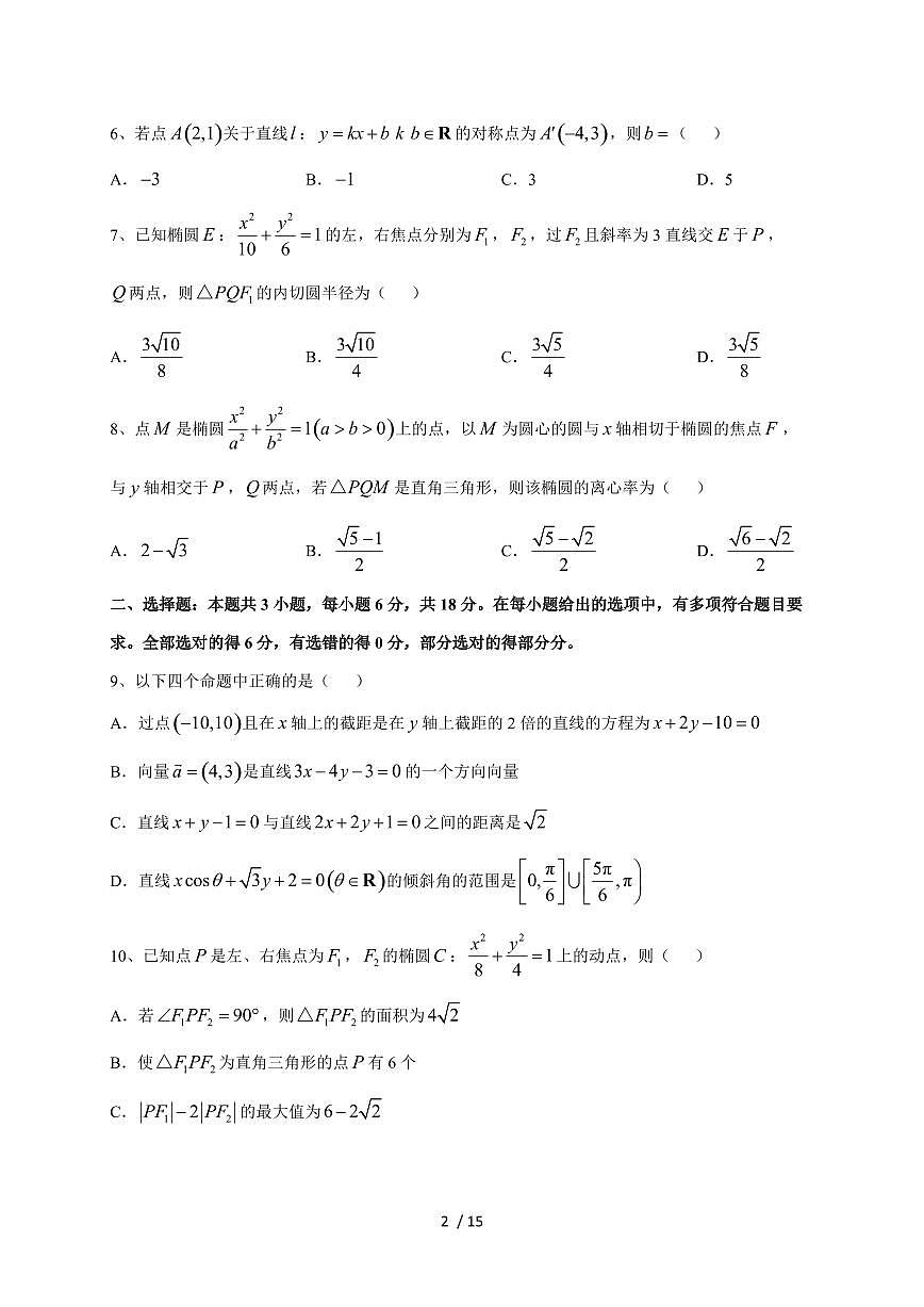 2024~2025学年重庆市高二上期（10月）月考数学测试卷第2页