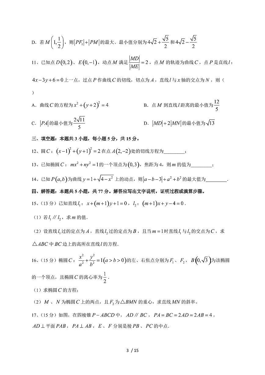 2024~2025学年重庆市高二上期（10月）月考数学测试卷第3页