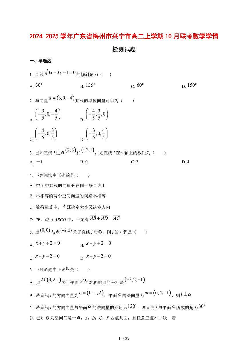 2024~2025学年广东省梅州市兴宁市高二上学期10月联考数学测试卷【有解析】第1页