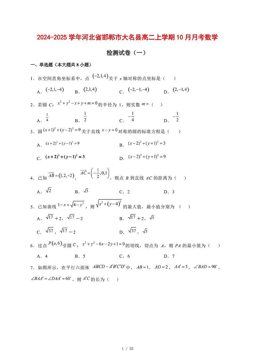 2024~2025学年河北省邯郸市大名县高二上学期（10月）月考数学测试卷合集2套【有解析】第1页